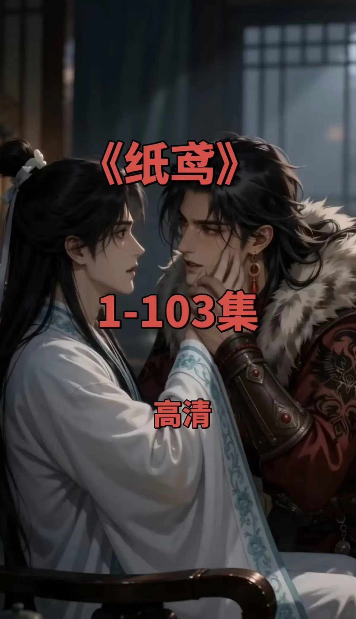 《纸鸢》双男主短剧全集-1080P无删减完整版-免费在线观看无广告-网盘资源