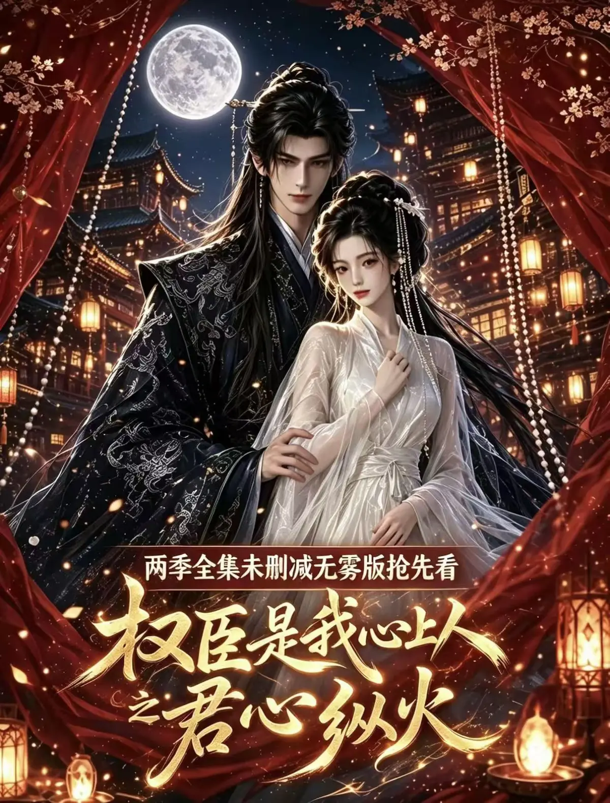 AI漫剧《权臣是我心上人》全集未删减超前点映版 - 1080P超清无广告免费在线观看 - 权臣是我心上人网盘资源一键看全集