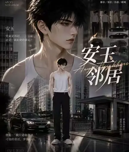 黄豆魔改ai短剧《安玉邻居》全集送审版无删减在线观看_ai短剧《安玉邻居》无删减播放超清无广告最新全集一口气看完_ai短剧《安玉邻居》全集已更新快来看